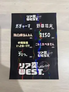 2025年最新】リア突WESTの人気アイテム - メルカリ