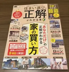 住まい選びの正解がわかる本