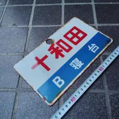 2026年最新】鉄道部品サボの人気アイテム - メルカリ