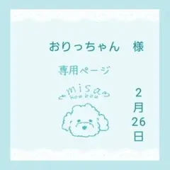 おりっちゃん様専用ページ