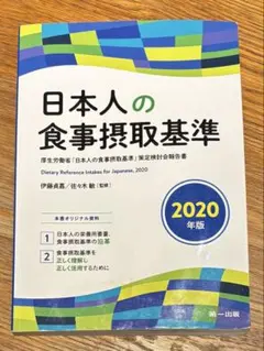 日本人の食事摂取基準 2020年版 第一出版
