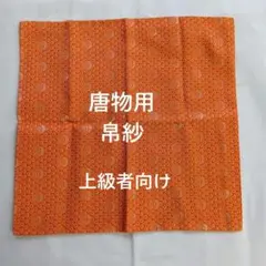 茶道用帛紗(ふくさ)　唐物のお点前用 オレンジ　宝珠　西陣織のサムネイル