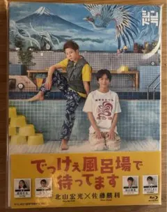 2025年最新】でっけぇ風呂場で待ってますの人気アイテム - メルカリ