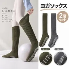 ヨガソックス 2足組 滑り止め ハイソックス カーキ グレー ピラティス 登山