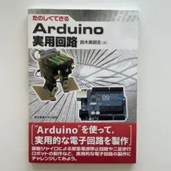 たのしくできるArduino実用回路