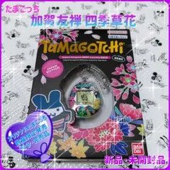 オリジナルたまごっち・加賀友禅・四季草花・新品・未開封品・訳有り品