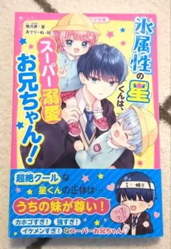 氷属性の星くんは、スーパー溺愛お兄ちゃん！ 野いちごジュニア文庫