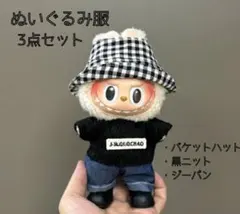 ラブブ　ぬいぐるみ　着せ替え　モノクロ　チェック　白黒　ぬい活　推し活　完成品