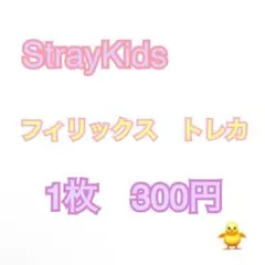 StrayKids フィリックス トレカ