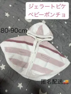 【美品】ジェラートピケ ベビーポンチョ 80 90 ピンクボーダー 部屋着