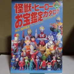 2026年最新】怪獣・ヒーローお宝鑑定カタログの人気アイテム - メルカリ