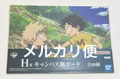 一番くじ 僕のヒーローアカデミア ヒロアカ H賞 キャンバス風ボード 爆豪 緑谷