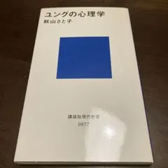 ユングの心理学 秋山さと子 講談社現代新書