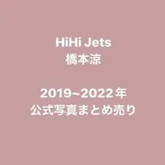 橋本涼 2019~2022年公式写真まとめ売り