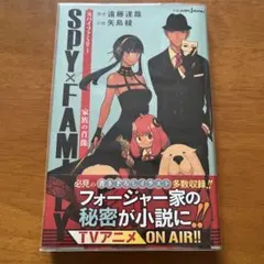 SPY×FAMILY 小説　家族の肖像　原作　遠藤達哉