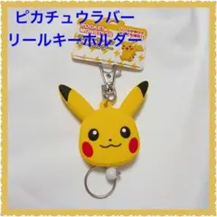 ❤️新品タグ付き❤️ポケモン❤️ラバーリールキーホルダー ピカチュウ