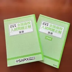 2023年受験用 全国高校入試問題正解 国語 SAPIX中学部