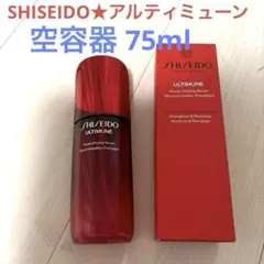 SHISEIDOアルティミューン パワライジングセラム75ml 空容器