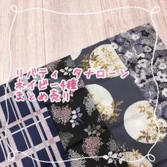 リバティ　タナローン　ネイビー4種