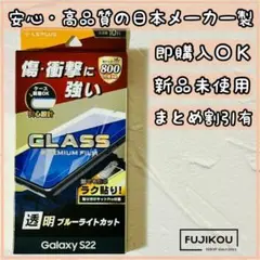 【新品】ギャラクシー S22 傷・衝撃に強いブルーライトカットガラスフィルム☆2