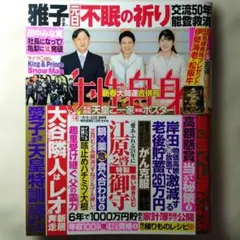 女性自身 2024年1月16・23日合併号 雑誌