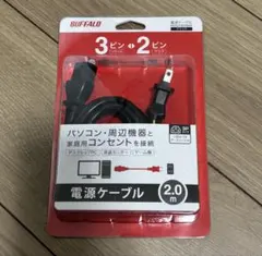 BUFFALO 電源ケーブル 2m 3ピン・2ピンのサムネイル