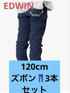 EDWIN✨エドウィン✨ストレッチ パンツ ネイビー　120cm 3本セット