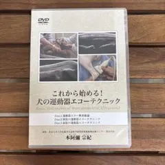 裁断済 犬の運動器超音波検査 エコーで診るためのFirst step! DVD付