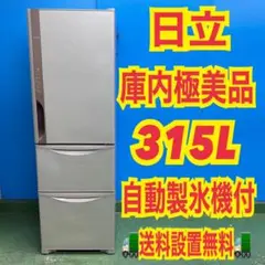 2026年最新】冷蔵庫日立315lの人気アイテム - メルカリ