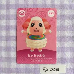 あつまれどうぶつの森amiiboカード ちゃちゃまる