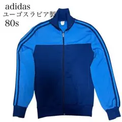 adidas Vintage ユーゴスラビア製　80s 万国タグ　ジャージ