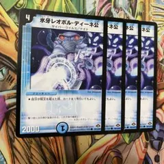 氷牙 レオポル・ディーネ公 4枚 旧枠 初期 デュエマクラシック