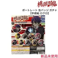 桃源暗鬼・ポートレート 缶バッジ ガチャ【手術岾 ロクロ】