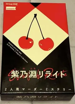 紫乃淵リライト マーダーミステリー 2人用