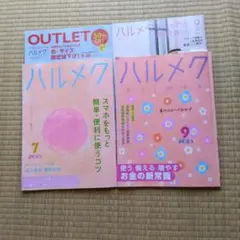 ハルメク 7月号 & 9月号 セット