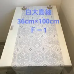白大島紬(36cm×100cm)Ｆ－1