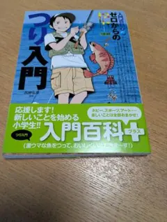 入門百科＋ゼロからのつり入門 - 西野 弘章 著