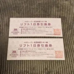 丸沼高原スキー場リフト券（1日券）2枚セット 丸沼高原スキー場 リフト1日券×3枚 - メルカリ