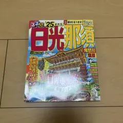 るるぶ日光 那須 鬼怒川 塩原'25 超ちいサイズ