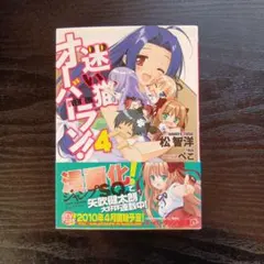 迷い猫オーバーラン！4