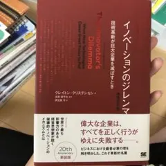 イノベーションのジレンマ 技術革新が巨大企業を滅ぼすとき