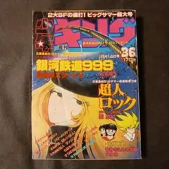 ジャンク」少年キング1982年43号 銀河鉄道999 最終回 松本零士 - メルカリ
