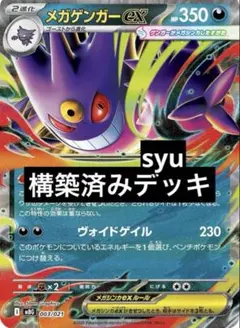 メガゲンガーex デッキ　構築済みデッキ　ポケカ　優勝