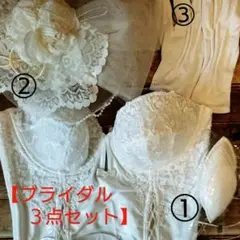 【ブライダル３点セット】結婚式の花嫁さん向け