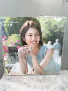 松下奈緒 　2017年カレンダー