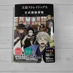 文豪ストレイドッグス　公式国語便覧　初版限定