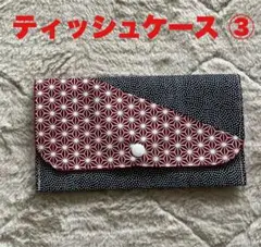 携帯用 ティッシュケース ハンドメイド ③