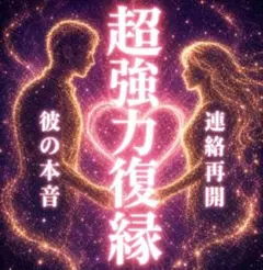 強力復縁占い 霊視鑑定 透視 音信不通 縁結び 相手の気持ち 不倫 恋愛