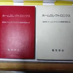 電気学会 ホームエレクトロニクス 調査委員会編　ホームエレクトロニクス 【中古】