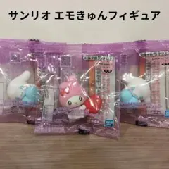【新品・未使用】サンリオ ミニフィギュアコレクション エモきゅん 3個セット